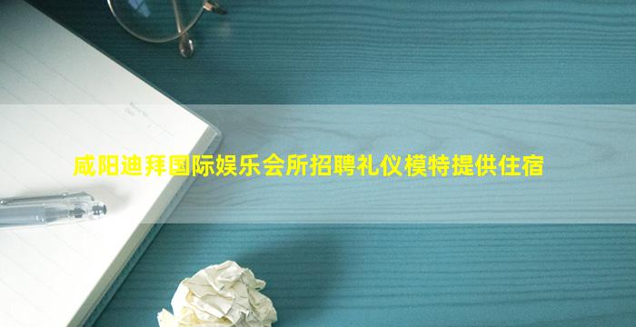 宿迁夜总会招聘